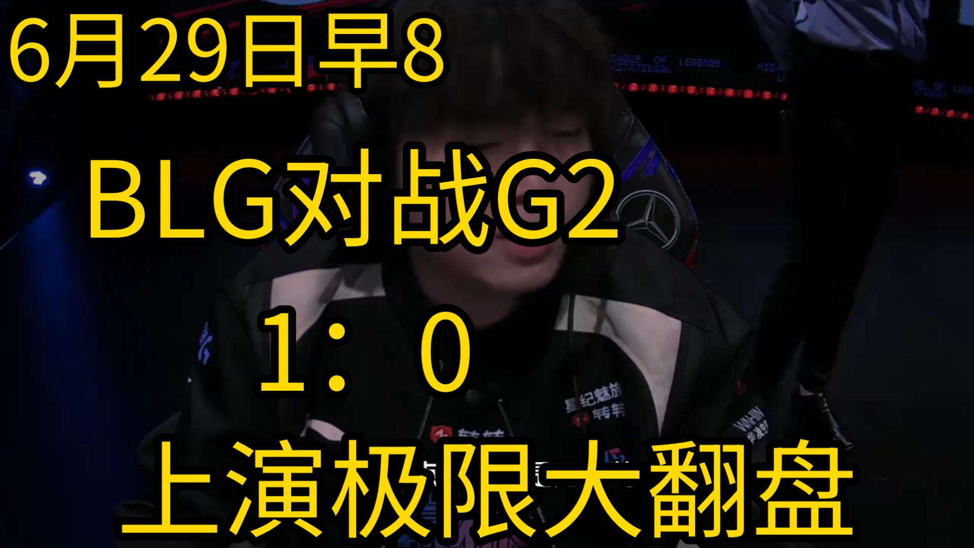 BLG横扫GEN,Faker极限生还后反打鏖战多局入围赛,技惊四座 BLG横扫GEN,Faker极限生还后反打鏖战多局入围赛,技惊四座