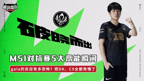 DK血洗C9，Ruler团战一打五顶尖较量入围赛，技惊四座