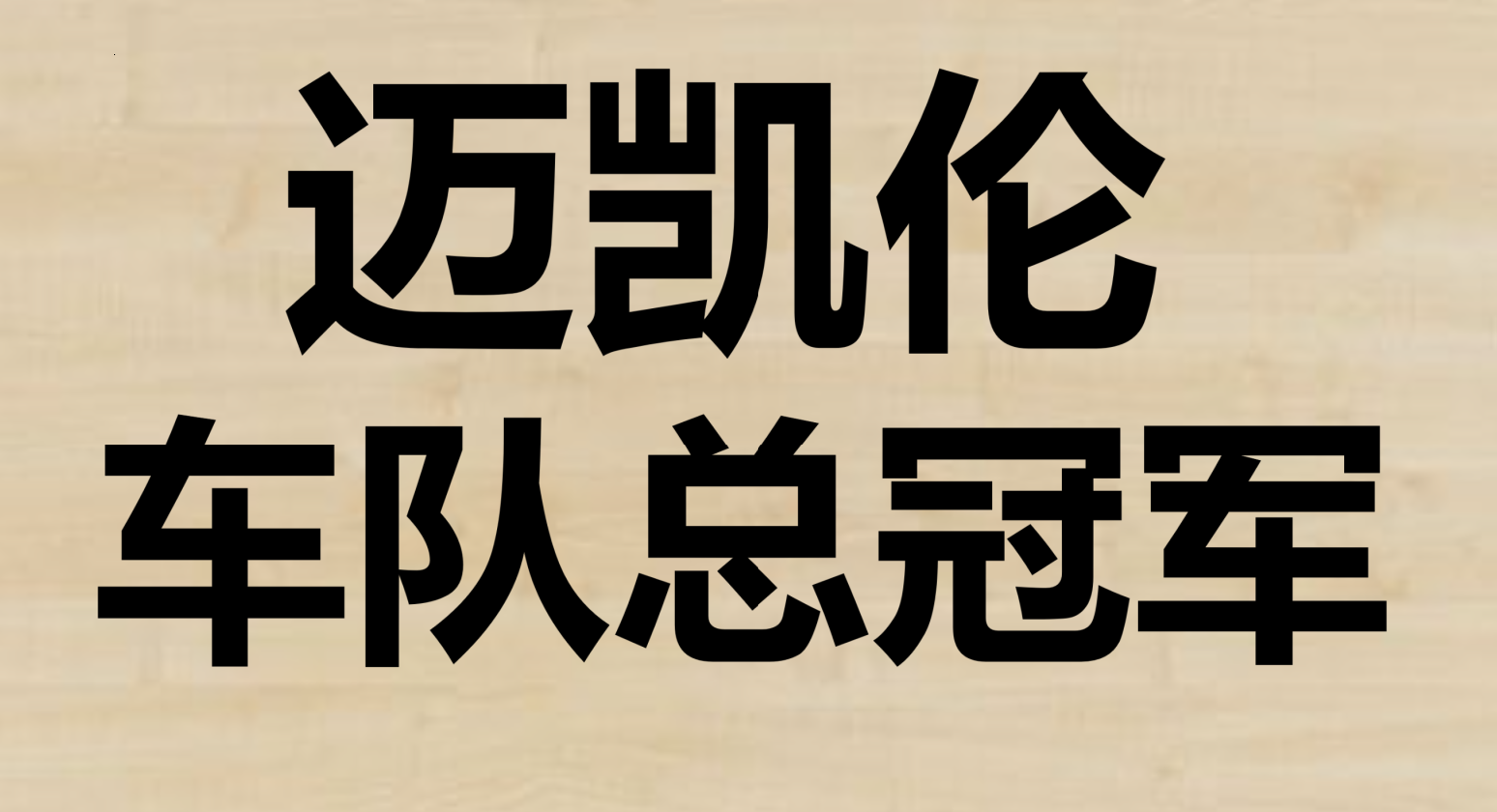 包含阿斯顿马丁力克迈凯伦,周冠宇带队取胜的词条 包含阿斯顿马丁力克迈凯伦,周冠宇带队取胜的词条